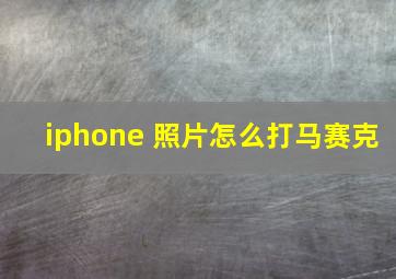 iphone 照片怎么打马赛克